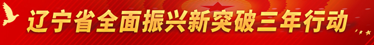 遼寧省全面振興新突破三年行動(dòng)